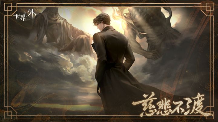 「渡见春」慈悲不渡|易遇截图