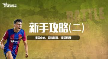 【足球决】新手攻略（二）