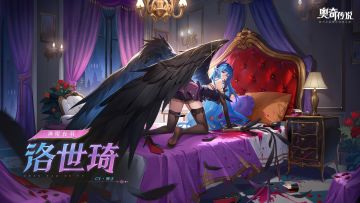 全新精灵情报丨「神曜夜羽·洛世琦」登场
