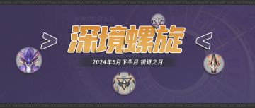 #深渊攻略# 圣骸兽回归！