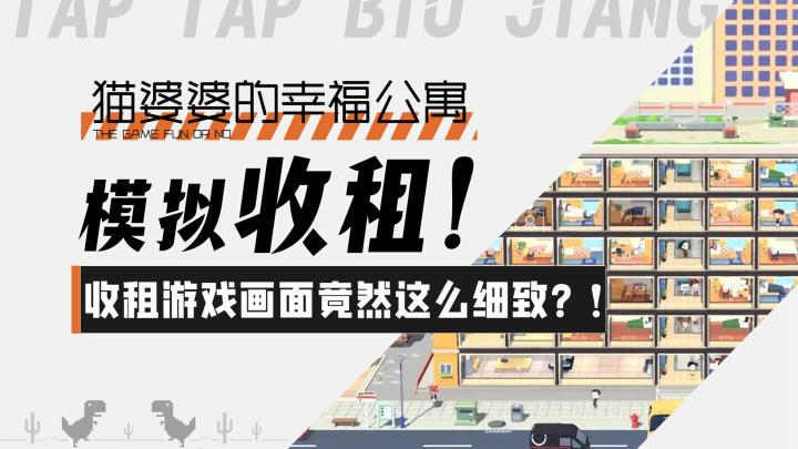 【猫婆婆的幸福公寓】模拟收租的快乐！收租游戏画面竟然这么精致截图