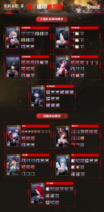 【无期迷途】茉莉&巴·菲版本烙印推荐