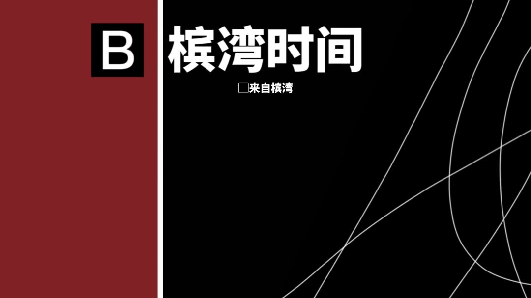 槟湾时间 1
