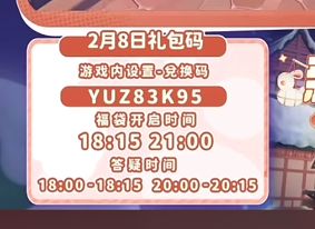 心动小镇2月8日兑换码：YUZ83K95截图