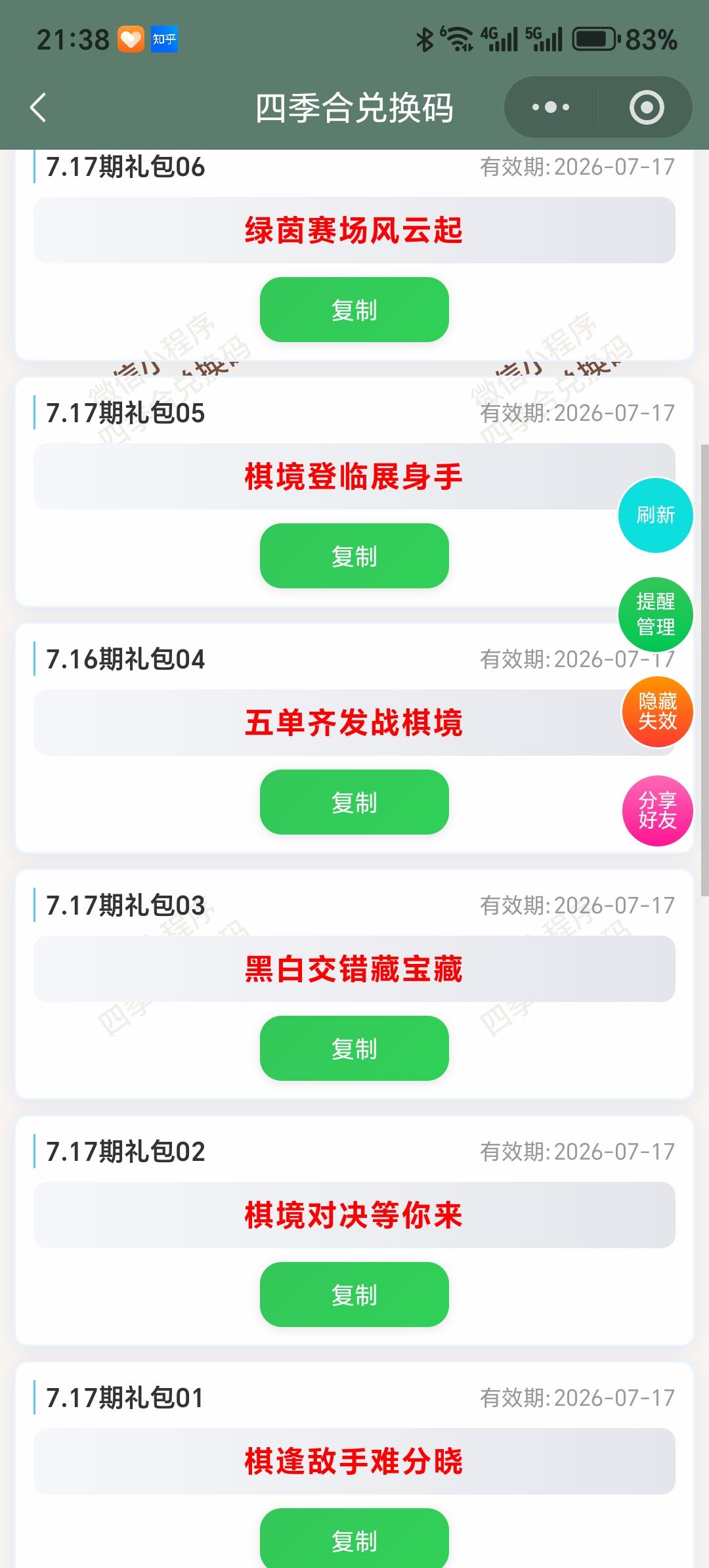 【四季合合】7.17新增9个兑换码 2