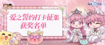 爱之誓约打卡征集活动获奖名单公示