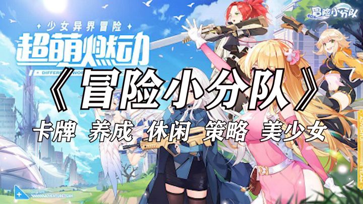 美少女《冒险小分队》集结就为准备发车截图