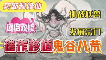 佳作移植！鬼谷八荒移动端定档了，买断制高自由度真实修仙！