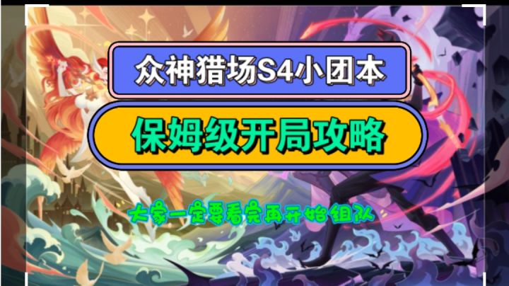 剑与远征 S4小团本 开局攻略截图