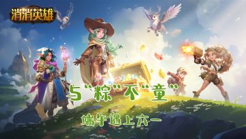 双节活动丨"粽"于等到你，我的"童"款快乐！（内含双节福利）