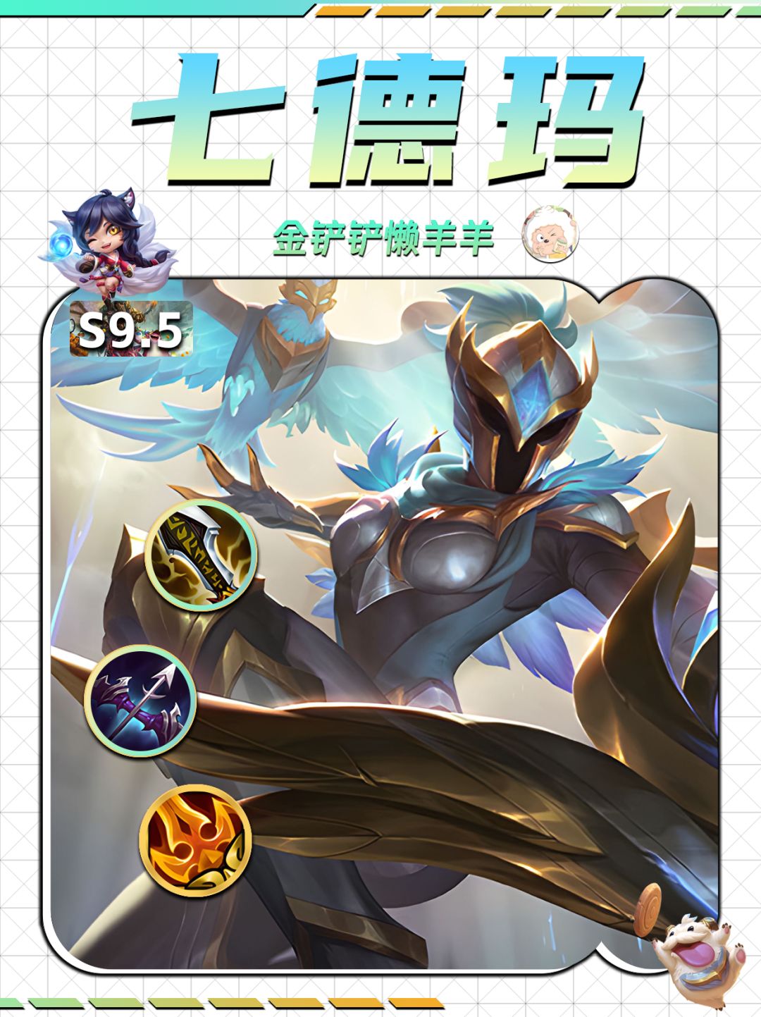 【金铲铲攻略】七德玛西亚奎因！截图