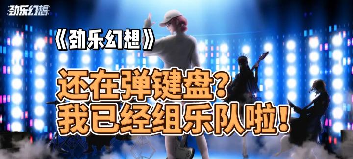 还在弹键盘?我已经组乐队啦!《劲乐幻想》好不好玩?截图