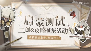 有奖活动｜【启蒙测试】二创、攻略征集活动开启！