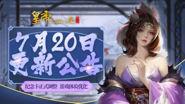 【7月20日更新】纪念卡正式调整，游戏体验优化升级