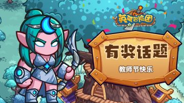 【有奖活动】分享英雄导师身份赢好礼！