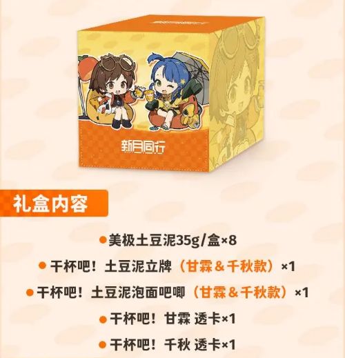 新月同行x 美极土豆泥 联名礼盒开启售卖 1