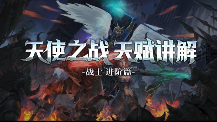 《天使之战》大师天赋系统加点详解第五期——战士进阶篇(下)截图