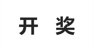 活动开奖丨为游戏贴标签，赢京东卡好礼！