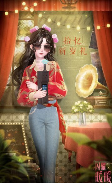 【拾忆新岁礼】累登福利活动限时开启！