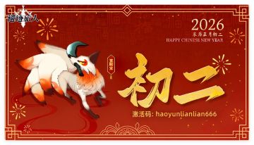 今日正月初二 | 拜新年