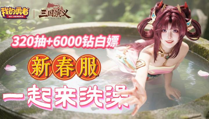 新春福利|28红武➕320抽➕6000钻,不够还有大乔小乔一起陪你💥截图