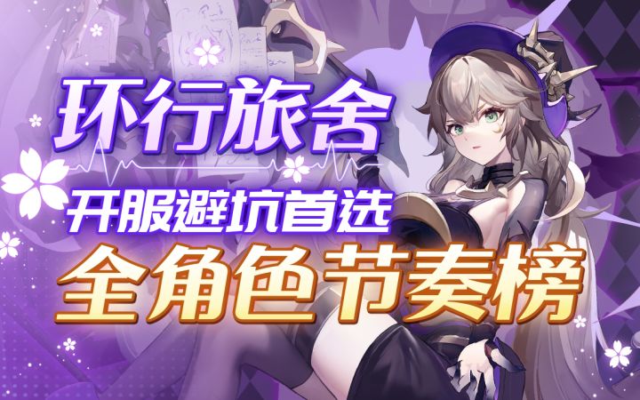 【环行旅舍】平民必看,避坑首选!开荒资源规划建议!截图