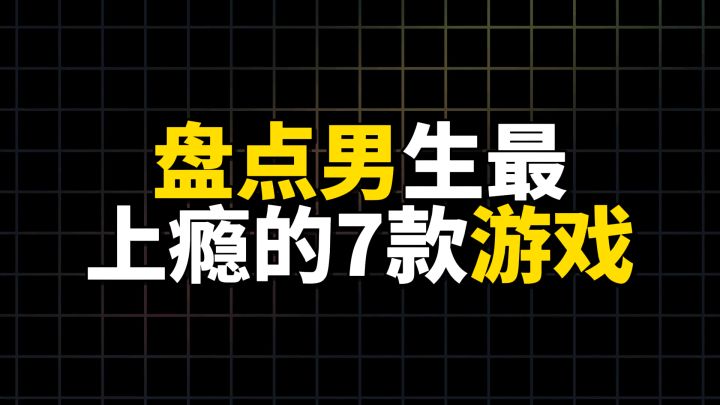 盘点男生最上瘾的7款游戏截图