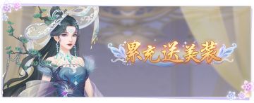 仙门资讯 |「累充送美装」福利来袭 &「御灵竞速」跨服狂飙