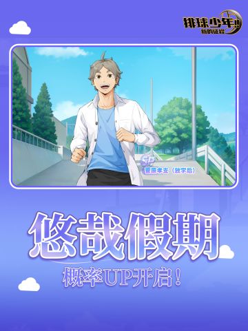 【悠哉假期】招募开启｜菅原孝支（放学后）登场