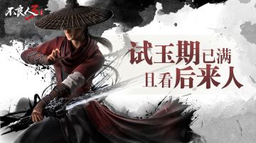 【福利活动】《不良人第五季》完结撒花！手游即将开测！