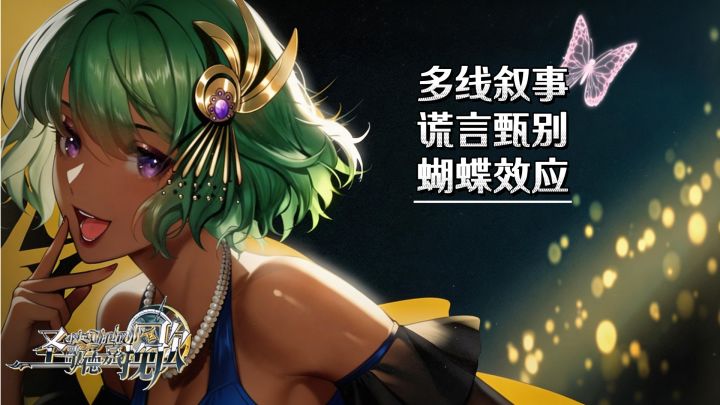 多线叙事+谎言甄别+蝴蝶效应，亲手扭转角色命运！截图