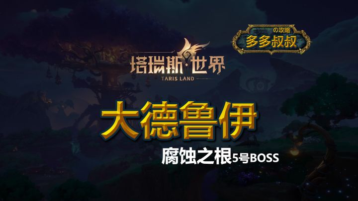 塔瑞斯世界—大德鲁伊截图
