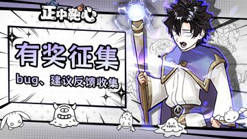 【有奖征集】BUG、建议收集贴