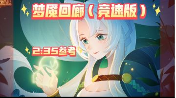 梦魇回廊 （竞速版）2:35参考