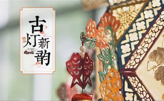 《食物语》×鱼鳞彩灯 非遗文化联动纪录片