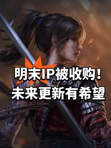 明末IP被收购！未来更新有希望