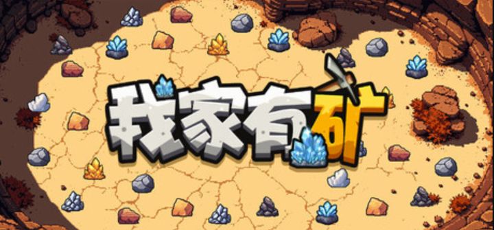 采矿增量游戏《我家有矿》试玩上线截图