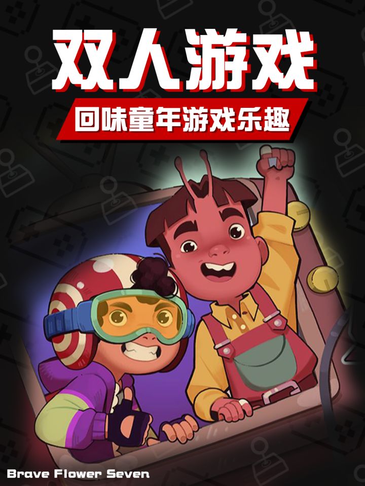 小时候联机的快乐我在《好朋友》里找到啦！截图