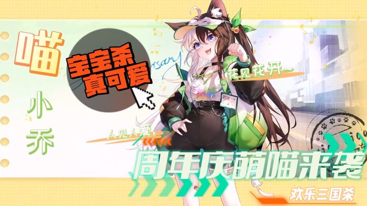 激萌可爱的喵武将们来咯~宝宝杀你不要太离谱啦截图