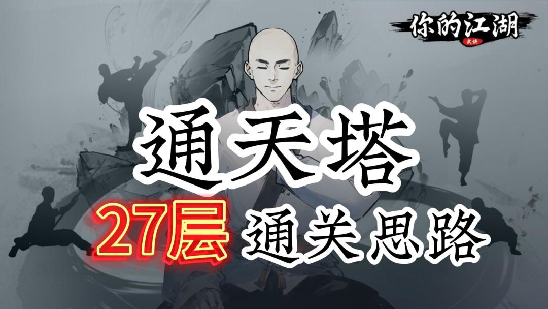 通天塔27层通关攻略截图