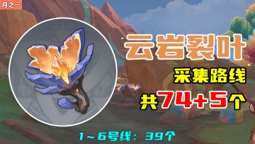 【原神】云岩裂叶采集路线（74+5个），1～6号线：39个