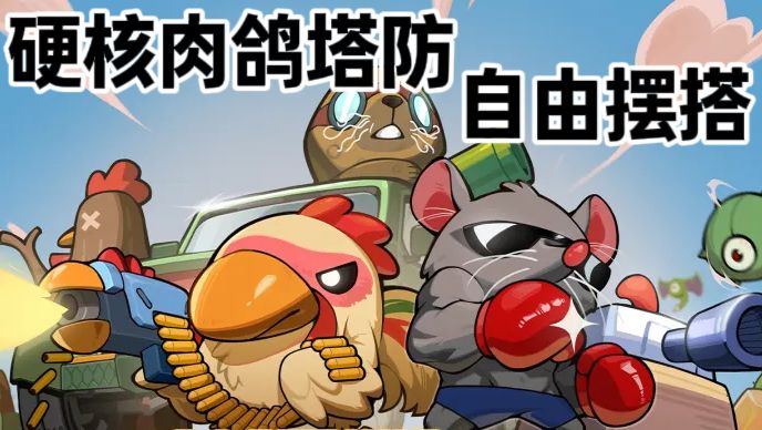 谁说塔防只能挂机?这款肉鸽塔防能亲自下场开枪!截图