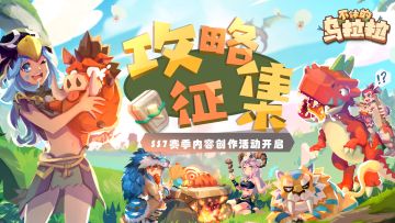 攻略征集丨投稿攻略领珍珠~SS7赛季乌拉拉内容创作活动火热开启！