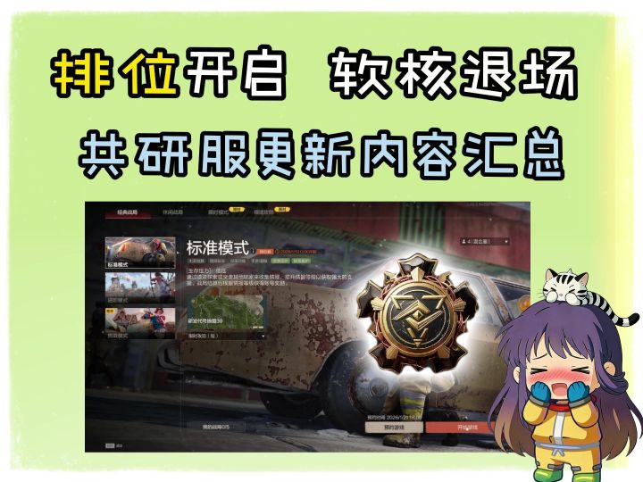 排位开启！软核退场！共研服更新内容汇总！截图