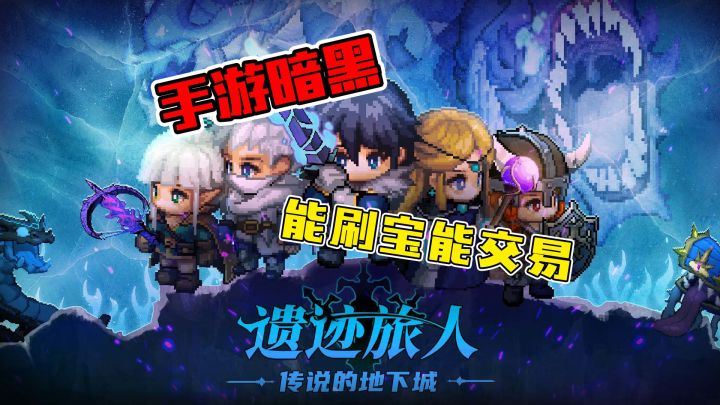 像素风暗黑?能刷宝还能自由交易!ARPG爱好者狂喜!截图