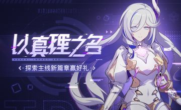 【有奖活动】以真理之名 | 探索主线新篇章赢水晶&周边！（已开奖）