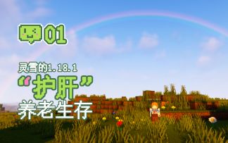 【我的世界】“护肝”养老生存01—梦开始的地方