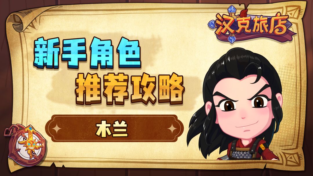 【攻略】《汉克旅店》新手角色推荐——木兰截图