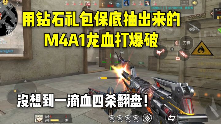 用钻石礼包保底拿的龙血打爆破,没想到一滴血四杀翻盘!截图