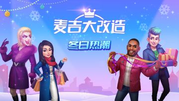 【更新公告】燃爆冬日热潮！冬季新版本即将上线！